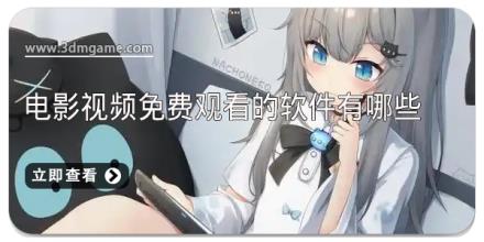 电影视频免费观看的软件有哪些