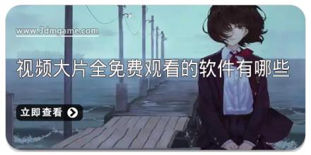 视频大片全免费观看的软件有哪些