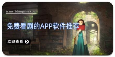 免费看剧的app软件推荐