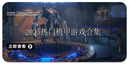2025热门机甲游戏推荐