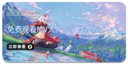 免费观看mv大片的软件推荐