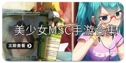 美少女MSC手游合集