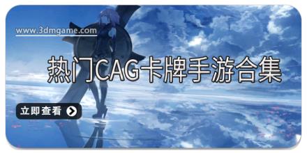 热门CAG卡牌手游合集