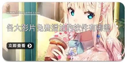 各大影片免费播放的软件有哪些
