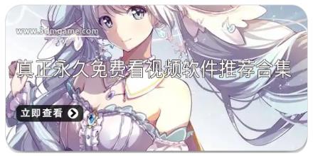 真正永久免费看视频软件推荐合集