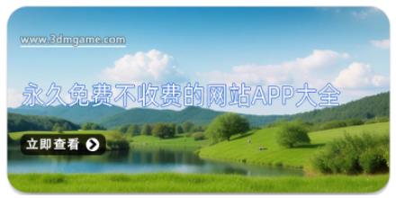永久免费不收费的网站app大全