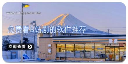 免费看b站剧的软件推荐