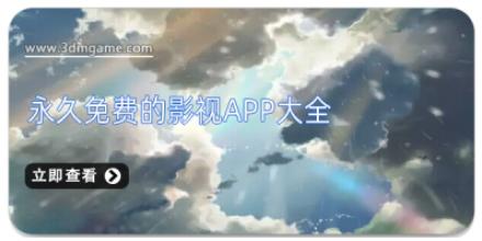 永久免费的影视APP大全