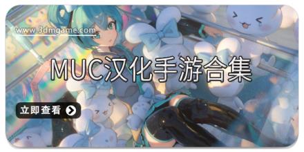 MUC汉化手游合集