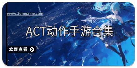 ACT动作手游合集
