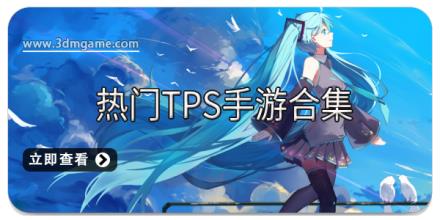 热门TPS手游合集