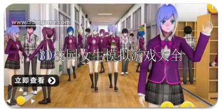 3D校园女生模拟游戏有哪些