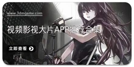 视频影视大片app推荐合集