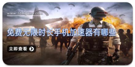 免费无限时长手机加速器有哪些