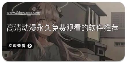 高清动漫永久免费观看的软件推荐大全