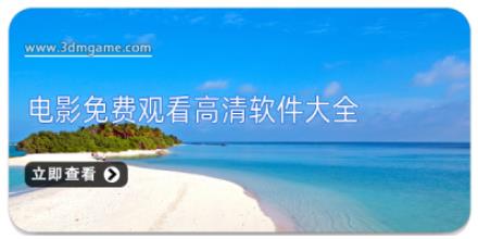 电影免费观看高清软件大全