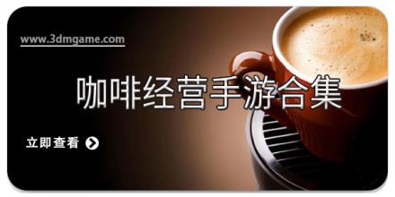 咖啡经营手游合集