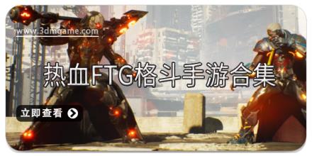 热血FTG格斗手游合集