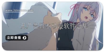 无广告日本动漫软件推荐