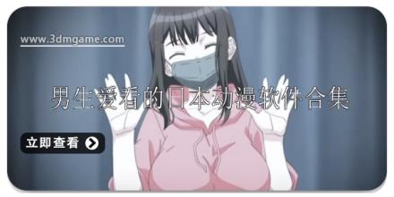 男生爱看的日本动漫软件排行榜