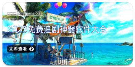 2025免费追剧神器软件大全