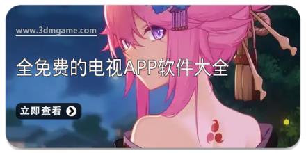 全免费的电视app软件大全