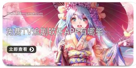免费tv追剧软件app有哪些