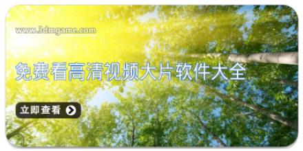 免费看高清视频大片软件大全