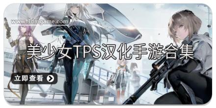 美少女TPS汉化手游合集