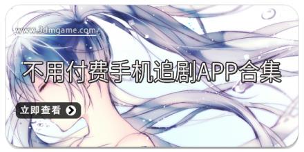 不用付费手机追剧APP合集
