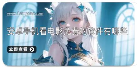 安卓手机看电影免费的软件有哪些
