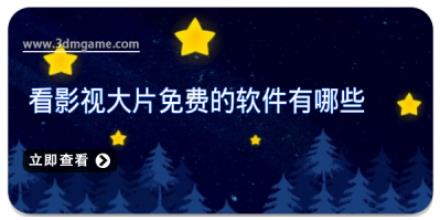 看影视大片免费的软件有哪些