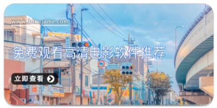 免费观看高清电影软件推荐