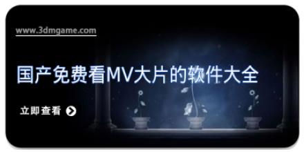 国产免费看mv大片的软件大全