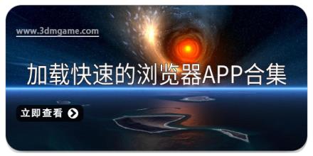 加载快速的浏览器app合集