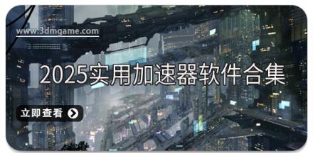 2025实用加速器软件合集