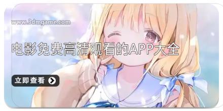 电影免费高清观看的app大全