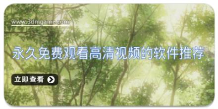 永久免费观看高清视频软件推荐