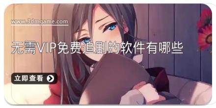 无需vip免费追剧的软件有哪些