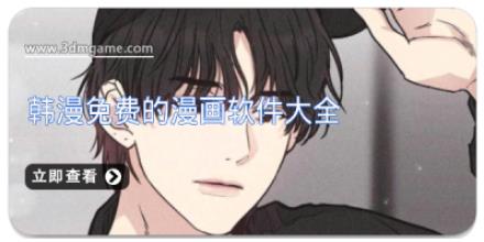韩漫免费的漫画软件大全