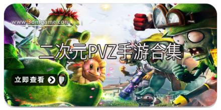 二次元pvz手游合集