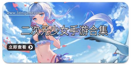 二次元少女手游合集