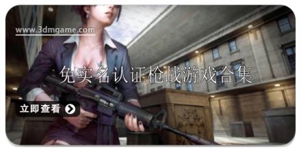 免实名认证枪战游戏有哪些