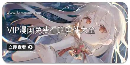 vip漫画免费看的软件大全
