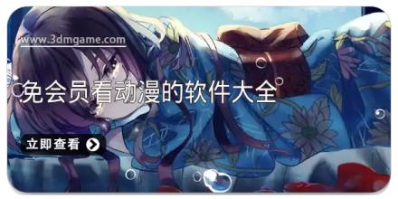 免会员看动漫的软件大全