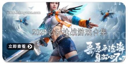 2025必玩枪战游戏推荐