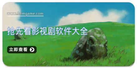 抢先看影视剧软件大全