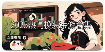 2025热门换装手游合集