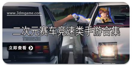 二次元赛车竞速类手游合集