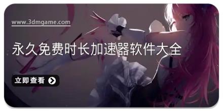 永久免费时长加速器软件大全